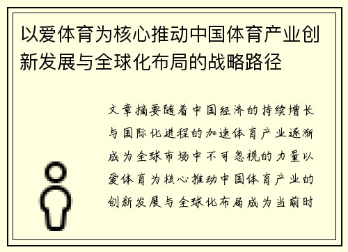 以爱体育为核心推动中国体育产业创新发展与全球化布局的战略路径