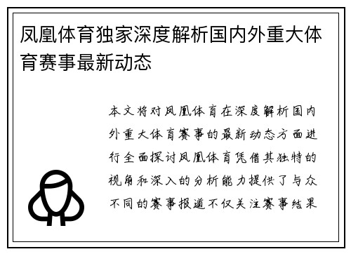 凤凰体育独家深度解析国内外重大体育赛事最新动态