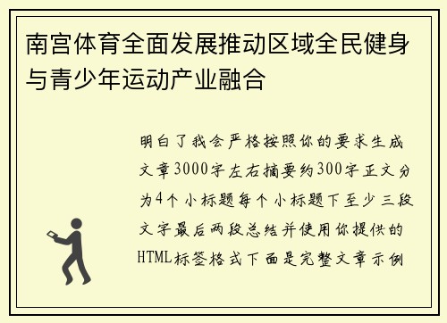 南宫体育全面发展推动区域全民健身与青少年运动产业融合 南宫体育全面发展推动区域全民健身与青少年运动产业融合