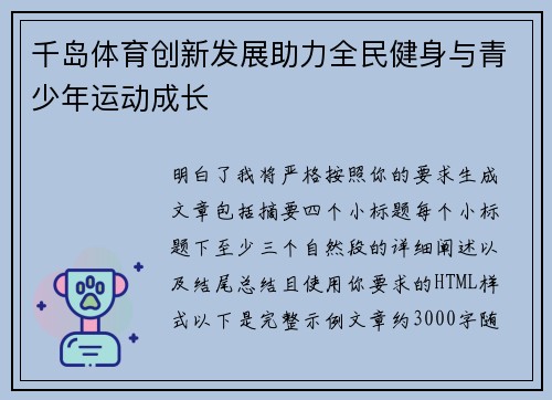 千岛体育创新发展助力全民健身与青少年运动成长