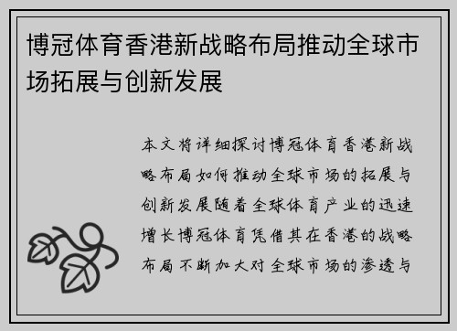 博冠体育香港新战略布局推动全球市场拓展与创新发展 博冠体育香港新战略布局推动全球市场拓展与创新发展