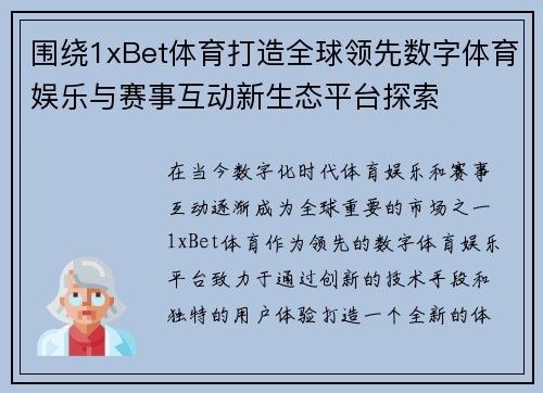 围绕1xBet体育打造全球领先数字体育娱乐与赛事互动新生态平台探索 围绕1xBet体育打造全球领先数字体育娱乐与赛事互动新生态平台探索