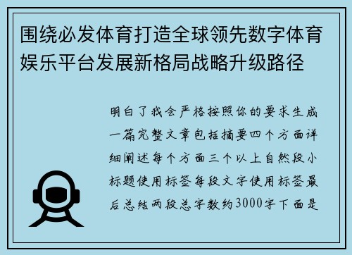 围绕必发体育打造全球领先数字体育娱乐平台发展新格局战略升级路径 围绕必发体育打造全球领先数字体育娱乐平台发展新格局战略升级路径