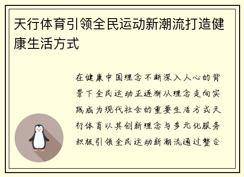 天行体育引领全民运动新潮流打造健康生活方式 天行体育引领全民运动新潮流打造健康生活方式