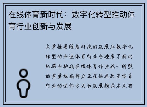 在线体育新时代:数字化转型推动体育行业创新与发展 在线体育新时代:数字化转型推动体育行业创新与发展