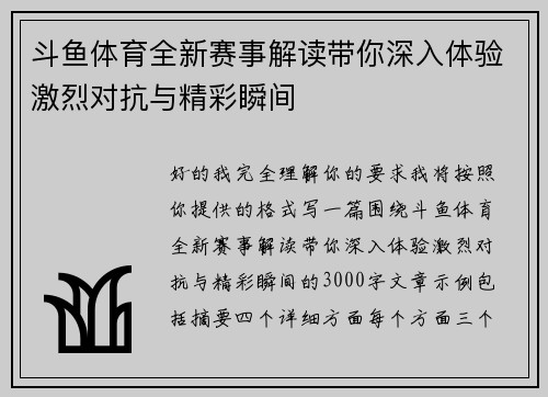 斗鱼体育全新赛事解读带你深入体验激烈对抗与精彩瞬间