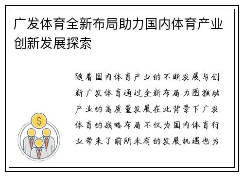 广发体育全新布局助力国内体育产业创新发展探索