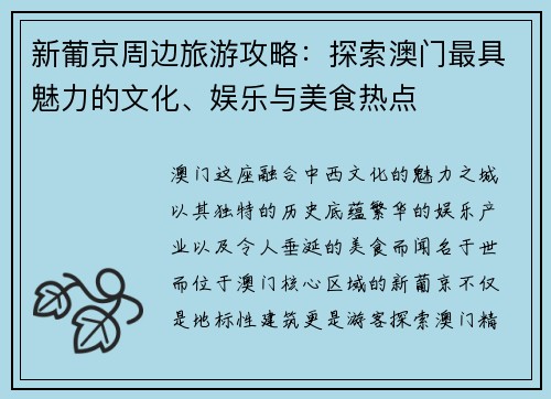 新葡京周边旅游攻略：探索澳门最具魅力的文化、娱乐与美食热点