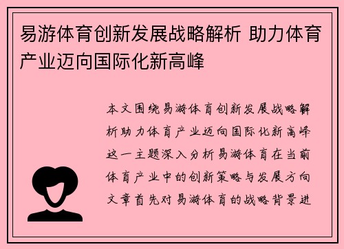 易游体育创新发展战略解析 助力体育产业迈向国际化新高峰 易游体育创新发展战略解析 助力体育产业迈向国际化新高峰