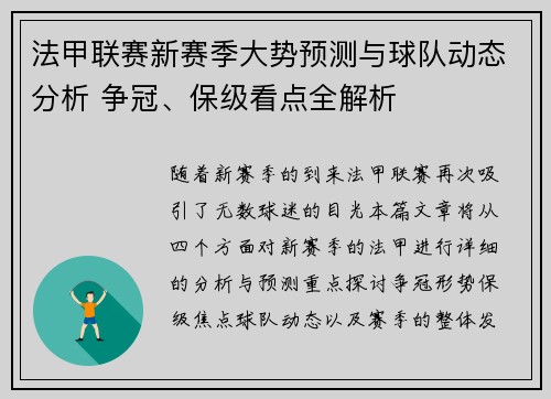 法甲联赛新赛季大势预测与球队动态分析 争冠、保级看点全解析 法甲联赛新赛季大势预测与球队动态分析 争冠、保级看点全解析