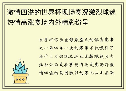 激情四溢的世界杯现场赛况激烈球迷热情高涨赛场内外精彩纷呈 激情四溢的世界杯现场赛况激烈球迷热情高涨赛场内外精彩纷呈