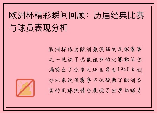 欧洲杯精彩瞬间回顾：历届经典比赛与球员表现分析