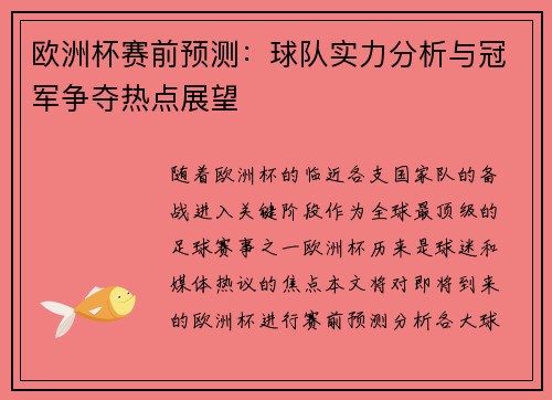 欧洲杯赛前预测:球队实力分析与冠军争夺热点展望 欧洲杯赛前预测:球队实力分析与冠军争夺热点展望