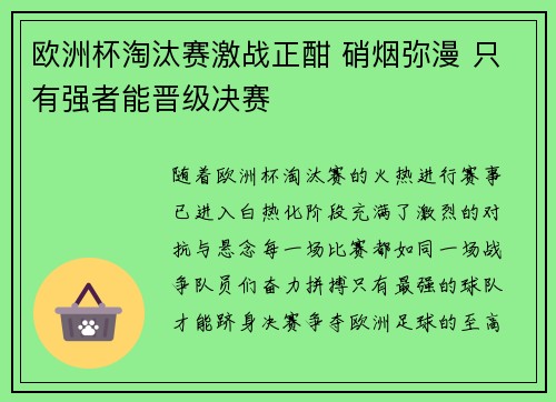 欧洲杯淘汰赛激战正酣 硝烟弥漫 只有强者能晋级决赛 欧洲杯淘汰赛激战正酣 硝烟弥漫 只有强者能晋级决赛