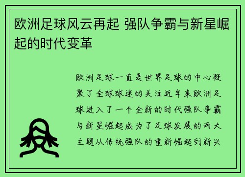 欧洲足球风云再起 强队争霸与新星崛起的时代变革