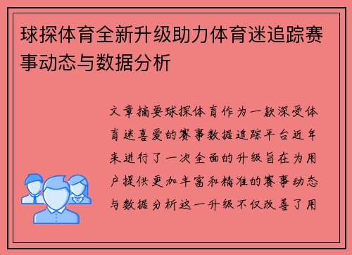 球探体育全新升级助力体育迷追踪赛事动态与数据分析
