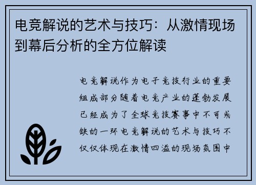 电竞解说的艺术与技巧:从激情现场到幕后分析的全方位解读 电竞解说的艺术与技巧:从激情现场到幕后分析的全方位解读