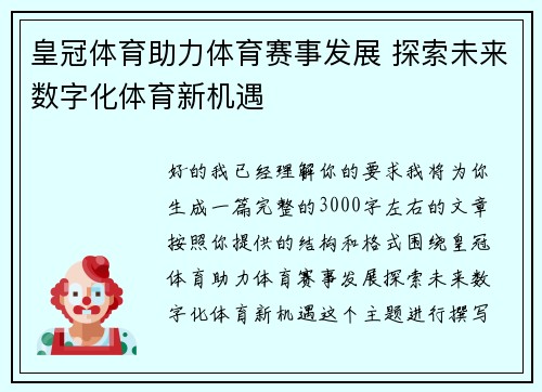 皇冠体育助力体育赛事发展 探索未来数字化体育新机遇