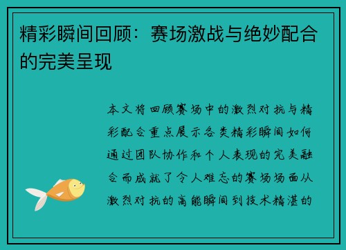 精彩瞬间回顾：赛场激战与绝妙配合的完美呈现