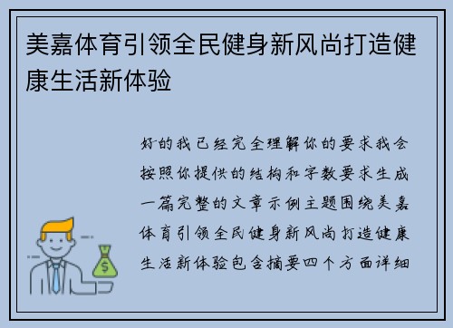 美嘉体育引领全民健身新风尚打造健康生活新体验