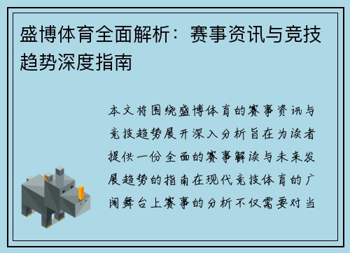 盛博体育全面解析：赛事资讯与竞技趋势深度指南