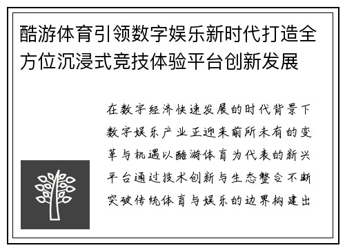 酷游体育引领数字娱乐新时代打造全方位沉浸式竞技体验平台创新发展