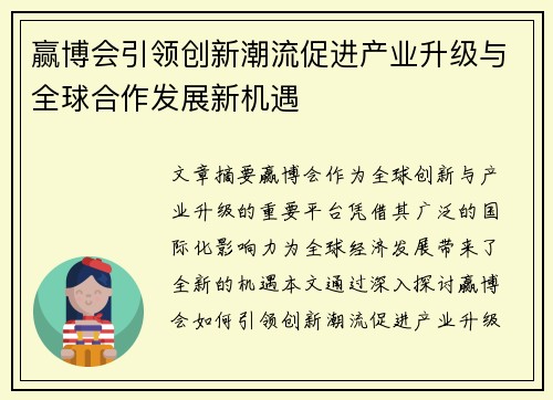 赢博会引领创新潮流促进产业升级与全球合作发展新机遇 赢博会引领创新潮流促进产业升级与全球合作发展新机遇