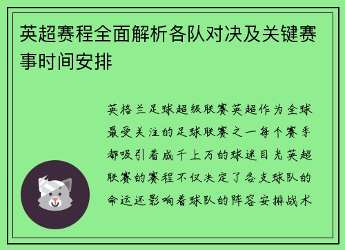 英超赛程全面解析各队对决及关键赛事时间安排 英超赛程全面解析各队对决及关键赛事时间安排