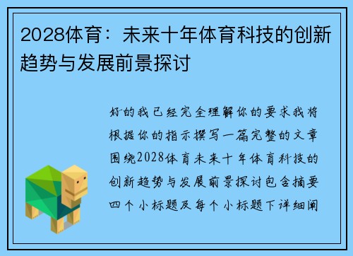 2028体育：未来十年体育科技的创新趋势与发展前景探讨