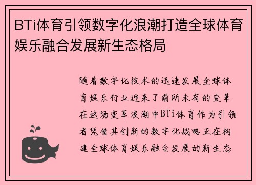 BTi体育引领数字化浪潮打造全球体育娱乐融合发展新生态格局