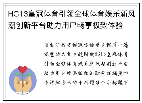 HG13皇冠体育引领全球体育娱乐新风潮创新平台助力用户畅享极致体验
