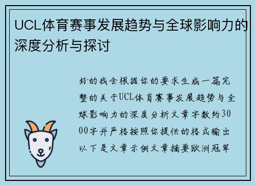 UCL体育赛事发展趋势与全球影响力的深度分析与探讨