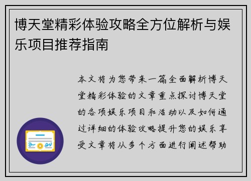 博天堂精彩体验攻略全方位解析与娱乐项目推荐指南 博天堂精彩体验攻略全方位解析与娱乐项目推荐指南