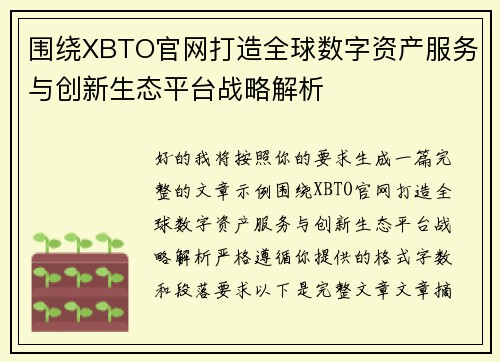 围绕XBTO官网打造全球数字资产服务与创新生态平台战略解析