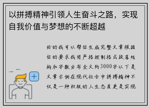 以拼搏精神引领人生奋斗之路，实现自我价值与梦想的不断超越