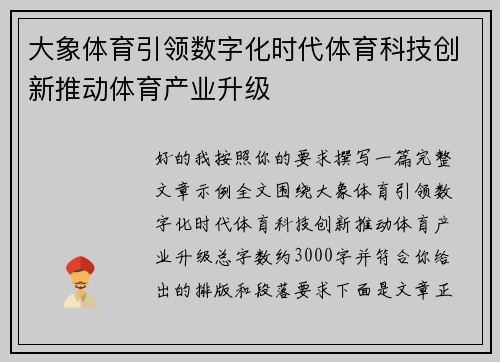 大象体育引领数字化时代体育科技创新推动体育产业升级