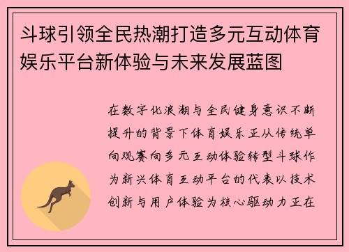 斗球引领全民热潮打造多元互动体育娱乐平台新体验与未来发展蓝图