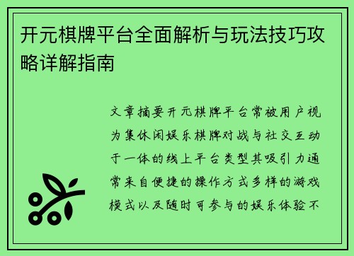 开元棋牌平台全面解析与玩法技巧攻略详解指南