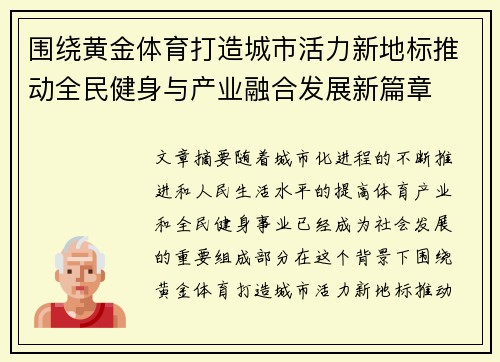 围绕黄金体育打造城市活力新地标推动全民健身与产业融合发展新篇章