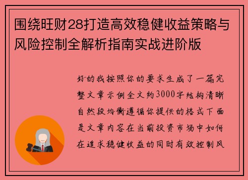 围绕旺财28打造高效稳健收益策略与风险控制全解析指南实战进阶版
