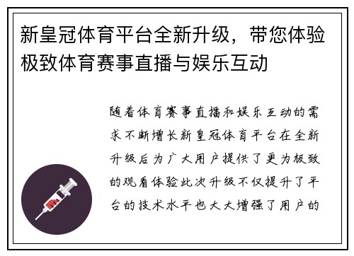 新皇冠体育平台全新升级，带您体验极致体育赛事直播与娱乐互动