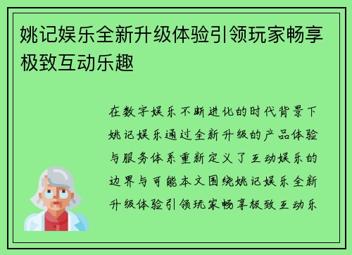 姚记娱乐全新升级体验引领玩家畅享极致互动乐趣 姚记娱乐全新升级体验引领玩家畅享极致互动乐趣