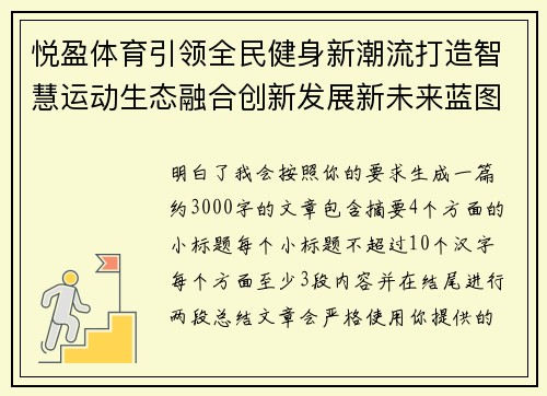 悦盈体育引领全民健身新潮流打造智慧运动生态融合创新发展新未来蓝图 悦盈体育引领全民健身新潮流打造智慧运动生态融合创新发展新未来蓝图