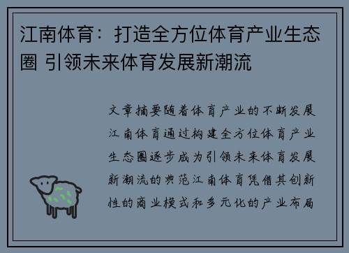 江南体育:打造全方位体育产业生态圈 引领未来体育发展新潮流 江南体育:打造全方位体育产业生态圈 引领未来体育发展新潮流