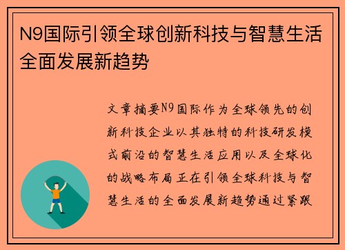 N9国际引领全球创新科技与智慧生活全面发展新趋势 N9国际引领全球创新科技与智慧生活全面发展新趋势