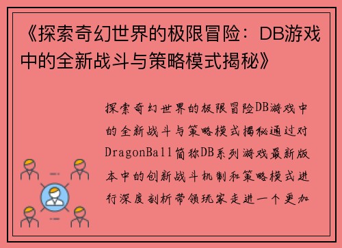 《探索奇幻世界的极限冒险：DB游戏中的全新战斗与策略模式揭秘》