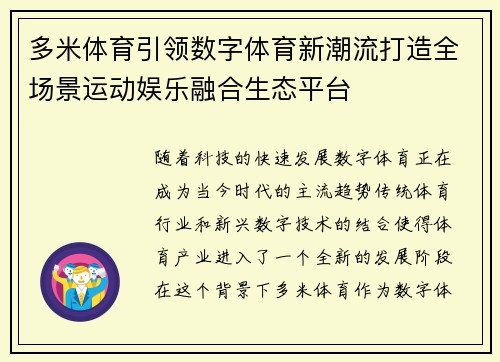 多米体育引领数字体育新潮流打造全场景运动娱乐融合生态平台 多米体育引领数字体育新潮流打造全场景运动娱乐融合生态平台
