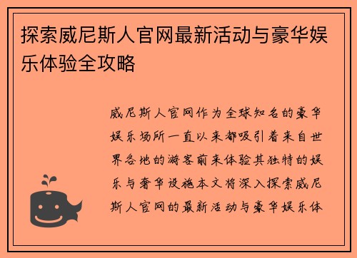 探索威尼斯人官网最新活动与豪华娱乐体验全攻略 探索威尼斯人官网最新活动与豪华娱乐体验全攻略