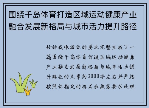 围绕千岛体育打造区域运动健康产业融合发展新格局与城市活力提升路径 围绕千岛体育打造区域运动健康产业融合发展新格局与城市活力提升路径
