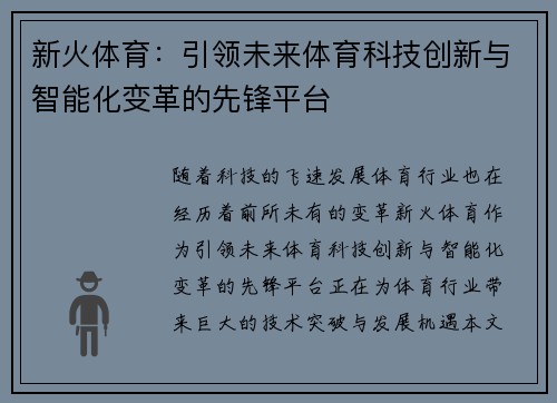 新火体育：引领未来体育科技创新与智能化变革的先锋平台
